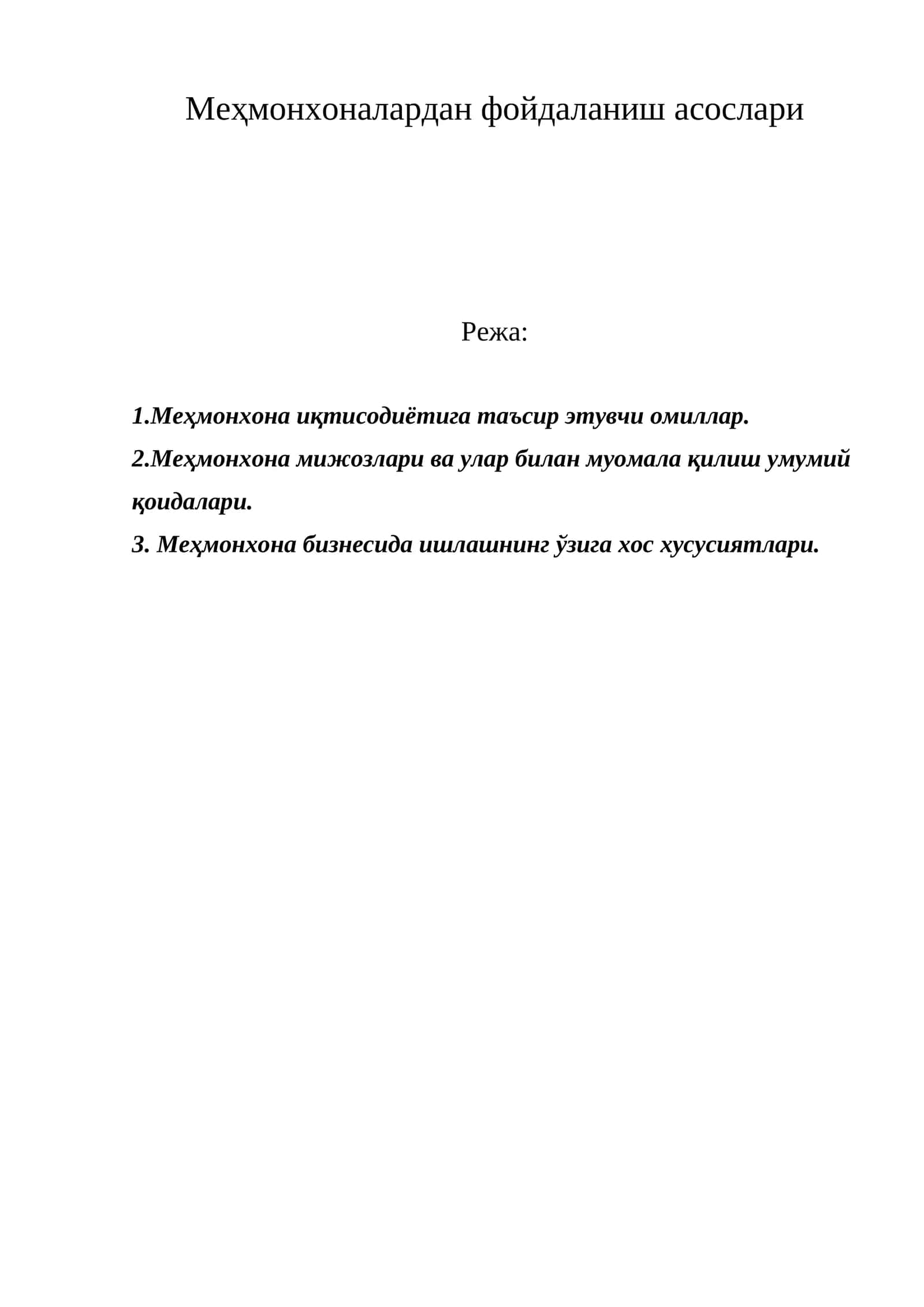 Меҳмонхоналардан фойдаланиш асослари