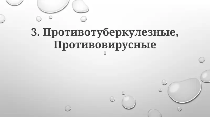 Противотуберкулезные, Противовирусные