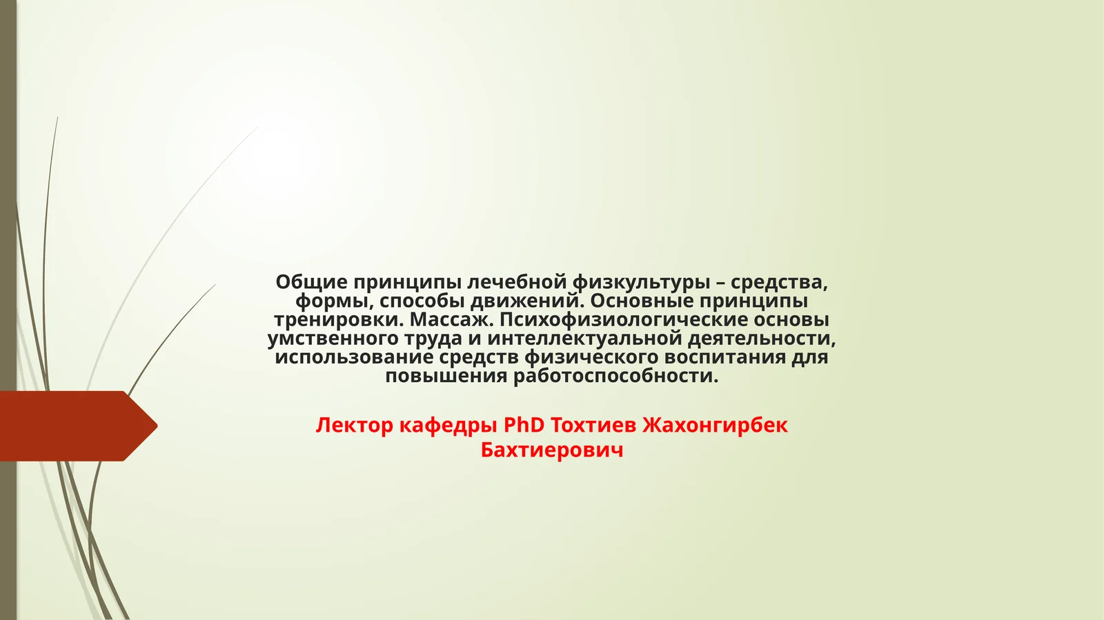 Лечебная физкультура (ЛФК)