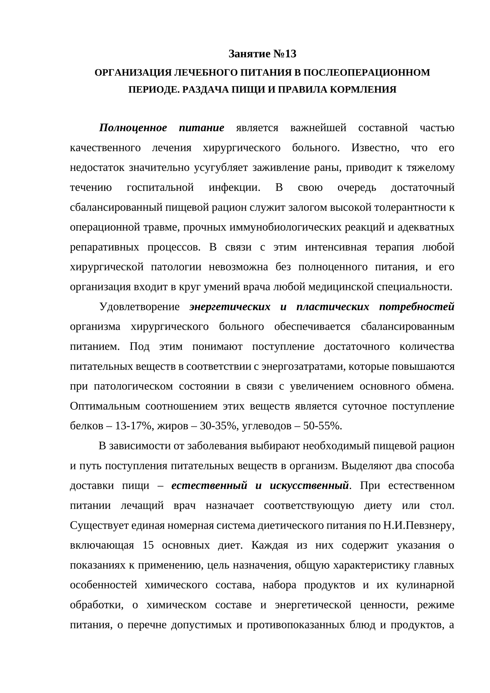 ОРГАНИЗАЦИЯ ЛЕЧЕБНОГО ПИТАНИЯ В ПОСЛЕОПЕРАЦИОННОМ ПЕРИОДЕ. РАЗДАЧА ПИЩИ И ПРАВИЛА КОРМЛЕНИЯ