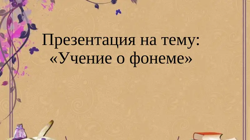 Учение о фонеме
