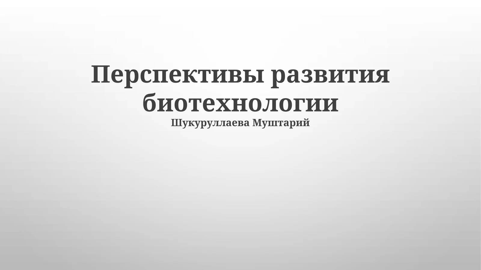 Перспективы развития биотехнологии