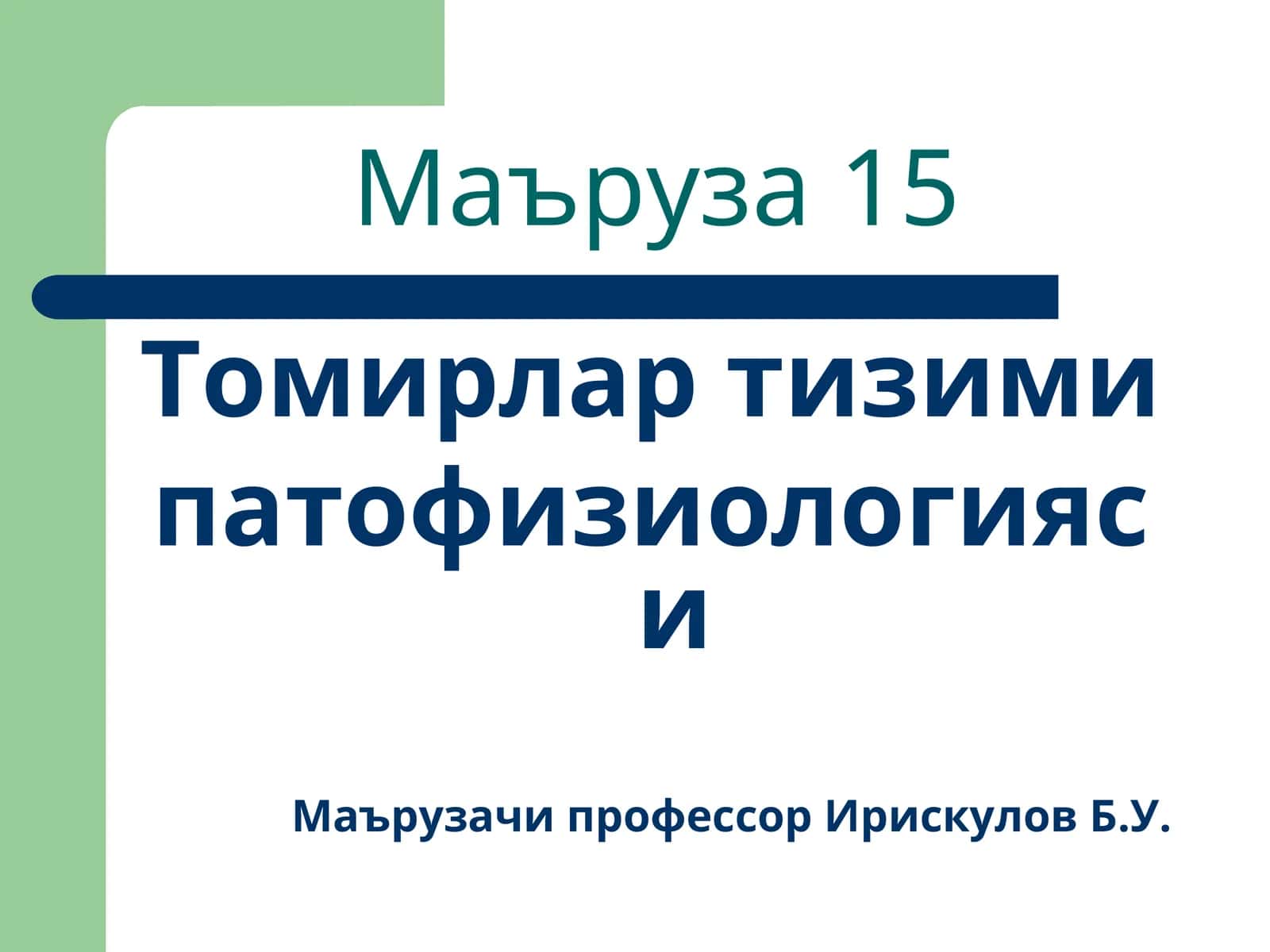 Томирлар тизими патофизиологияси