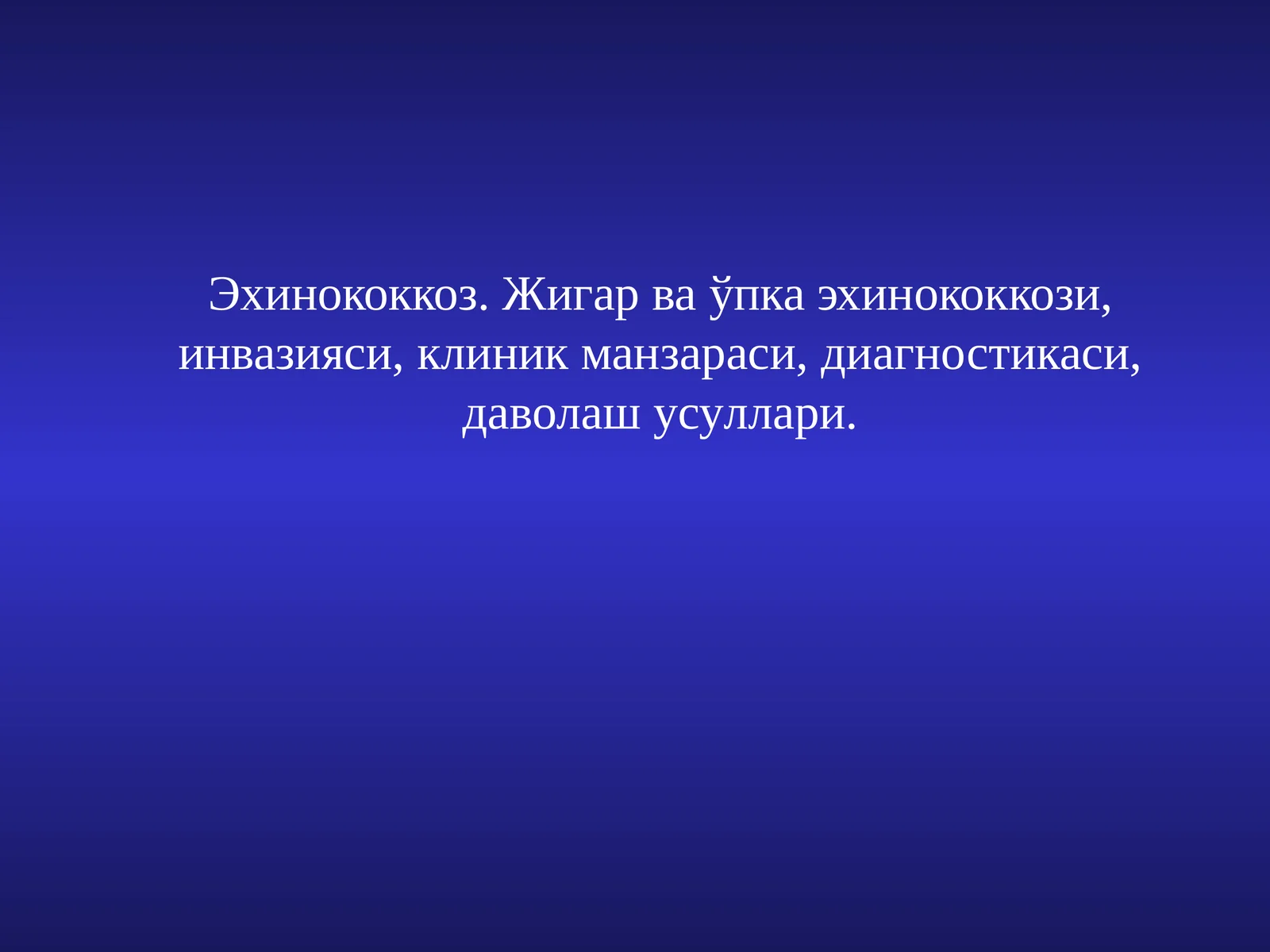 Эхинококкоз. Жигар ваўпка эхинококкози, инвазияси,клиник манзараси,диагностикаси, даволаш усуллари