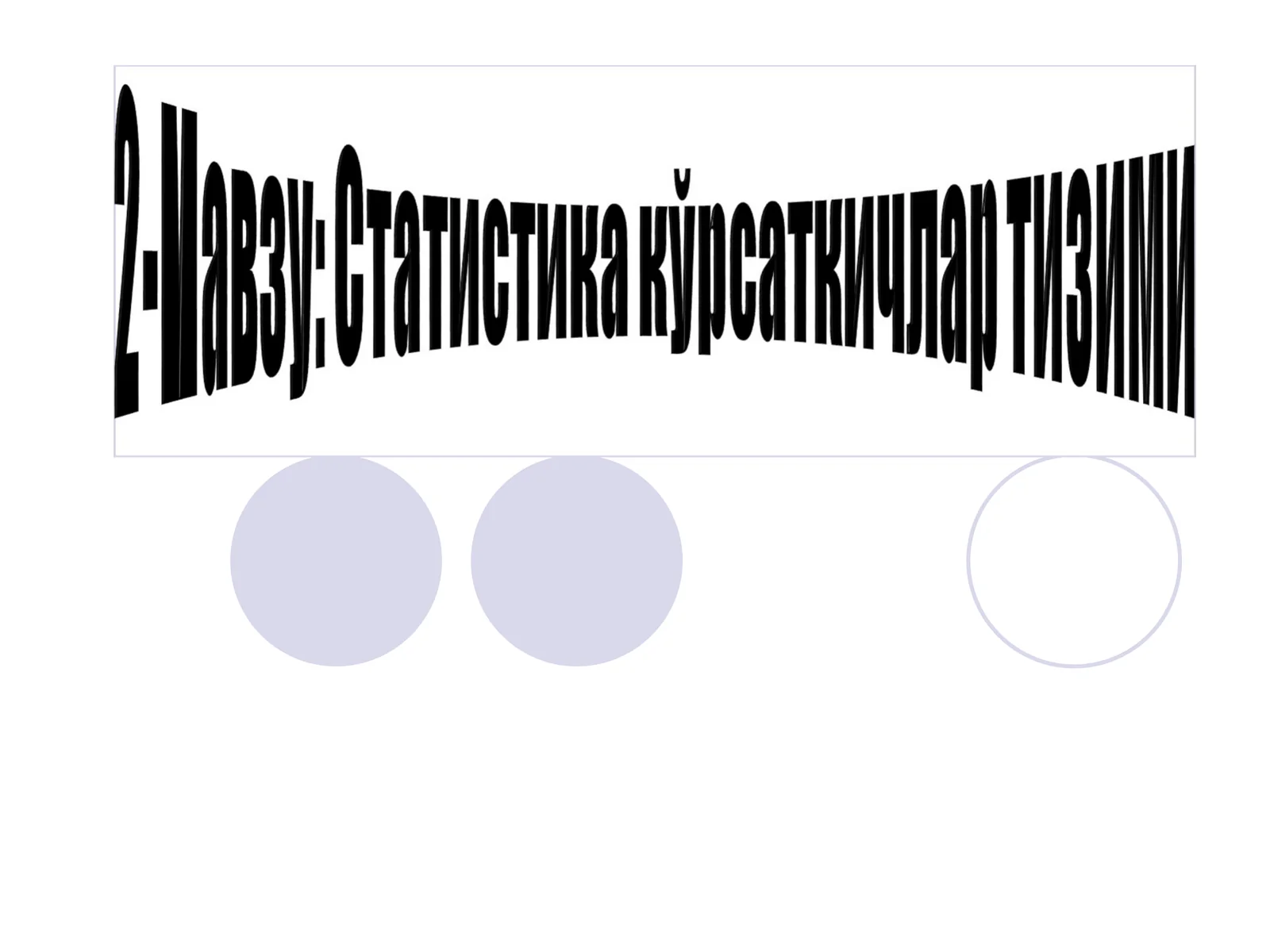 Статистик кўрсаткичлар