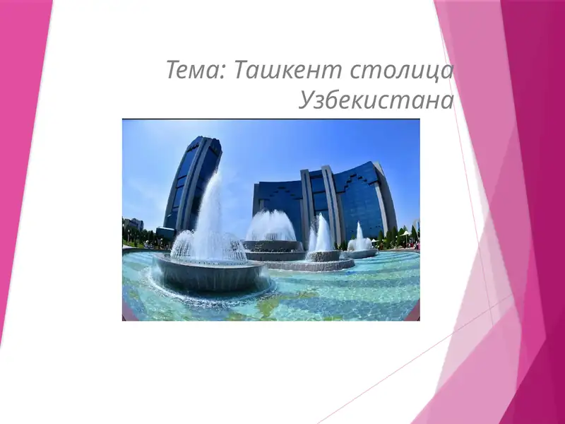 Ташкент столицаУзбекистана