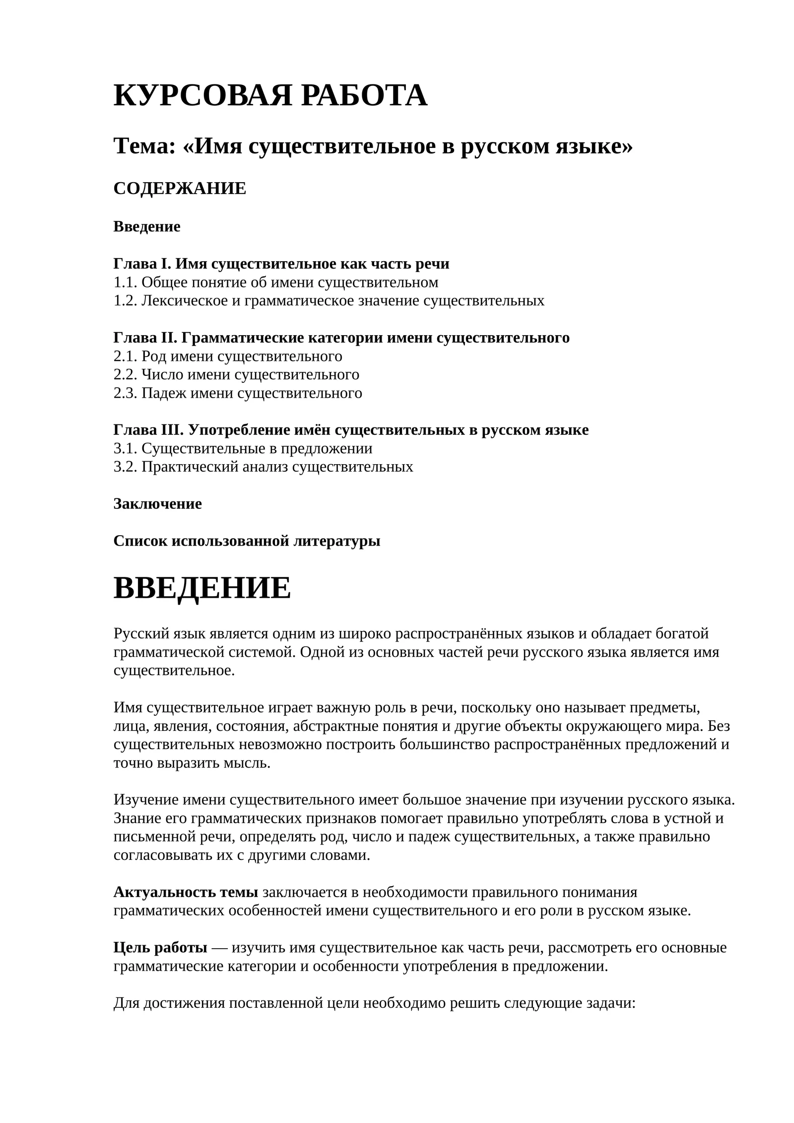 Rus tili fanidan kurs ishi namunasi — Имя существительное
