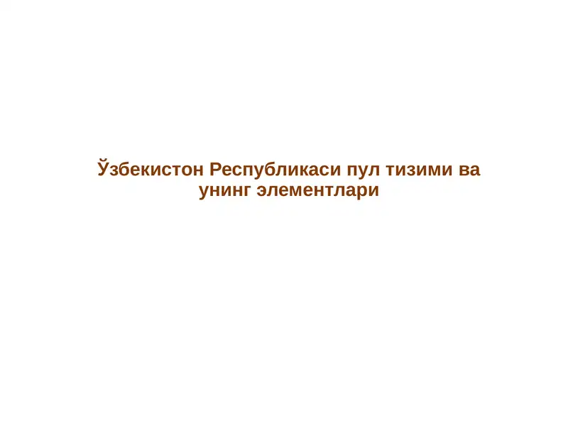 Ўзбекистон Республикаси пул тизими ва унинг элементлари