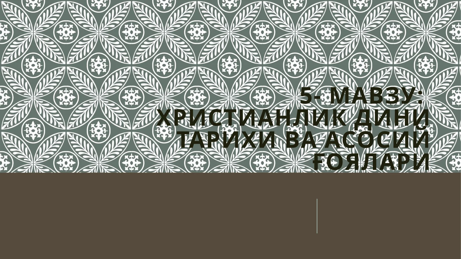 Христианликдинитарихиваасосийғоялари