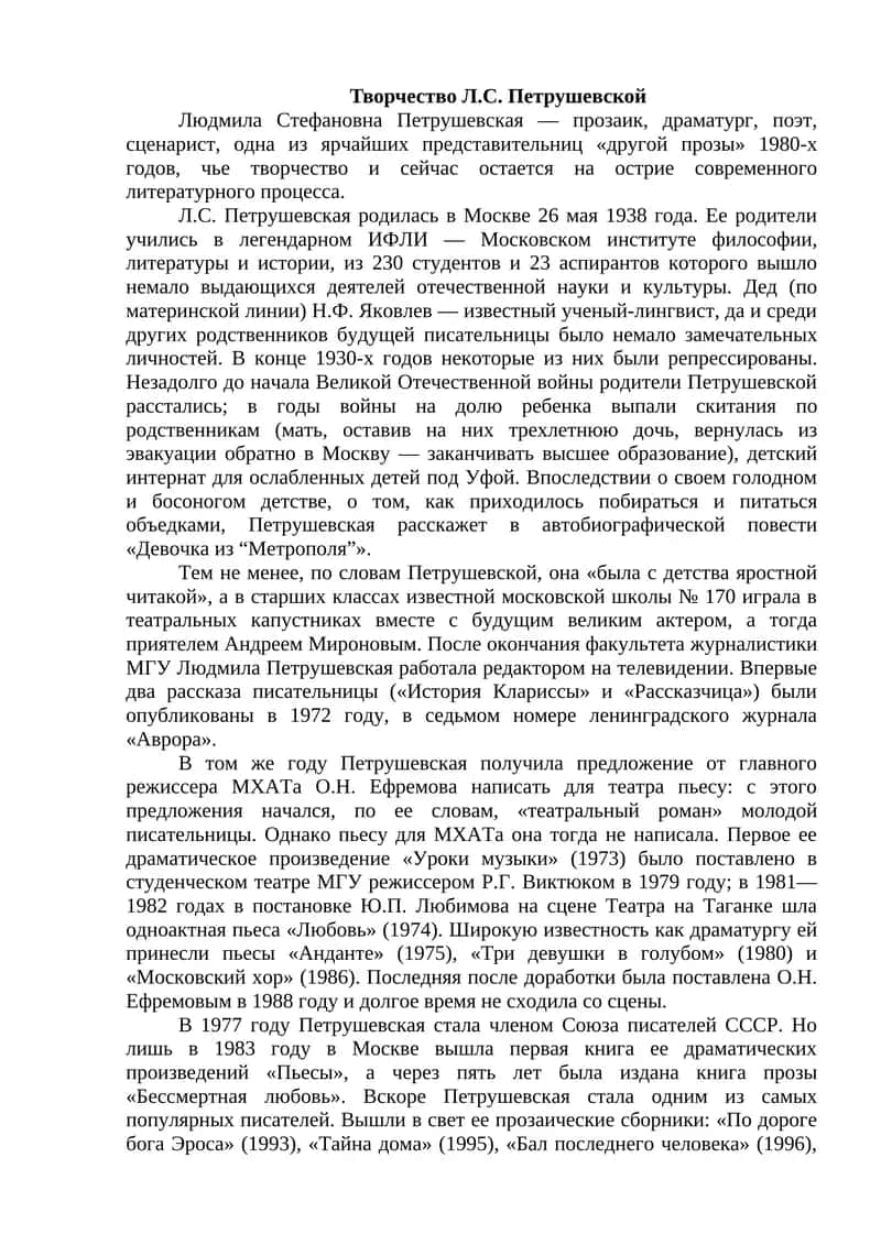 Творчество Л.С. Петрушевской