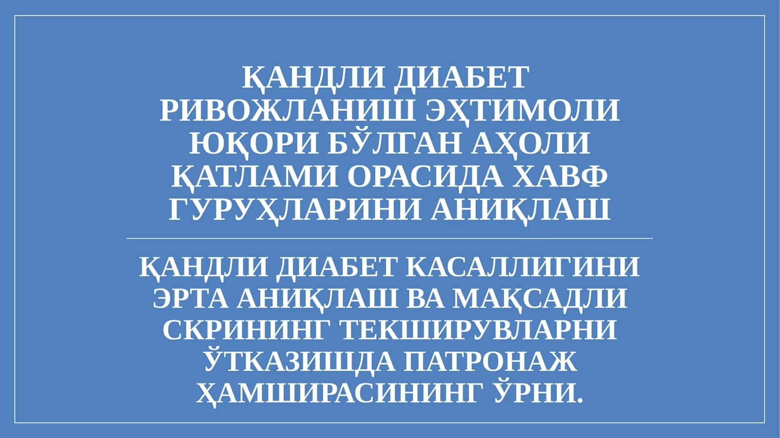 Қандли диабет касаллиги скрининг текширувлари