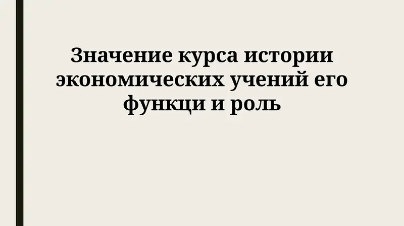 История экономических учений