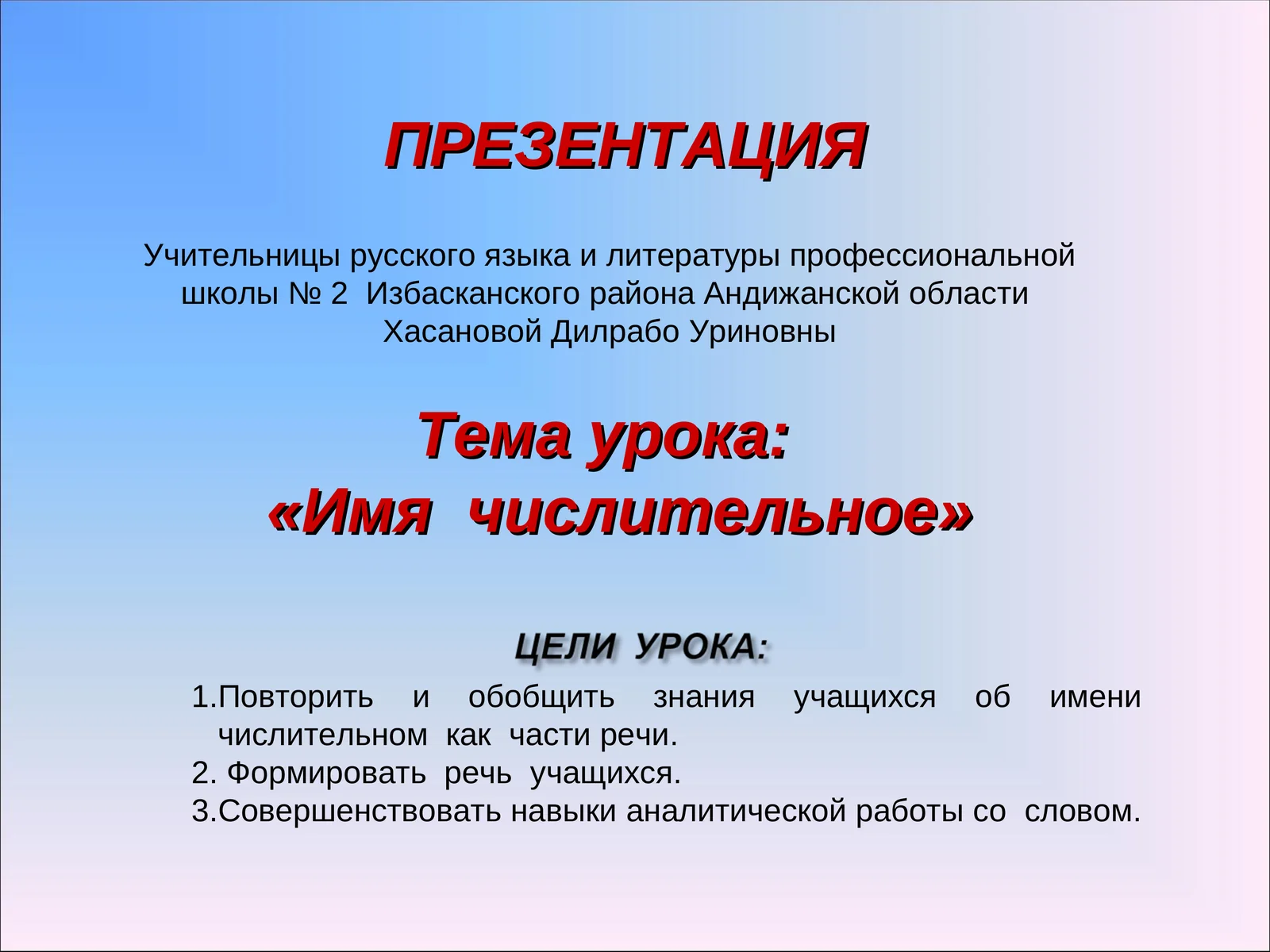 «Имя числительное»