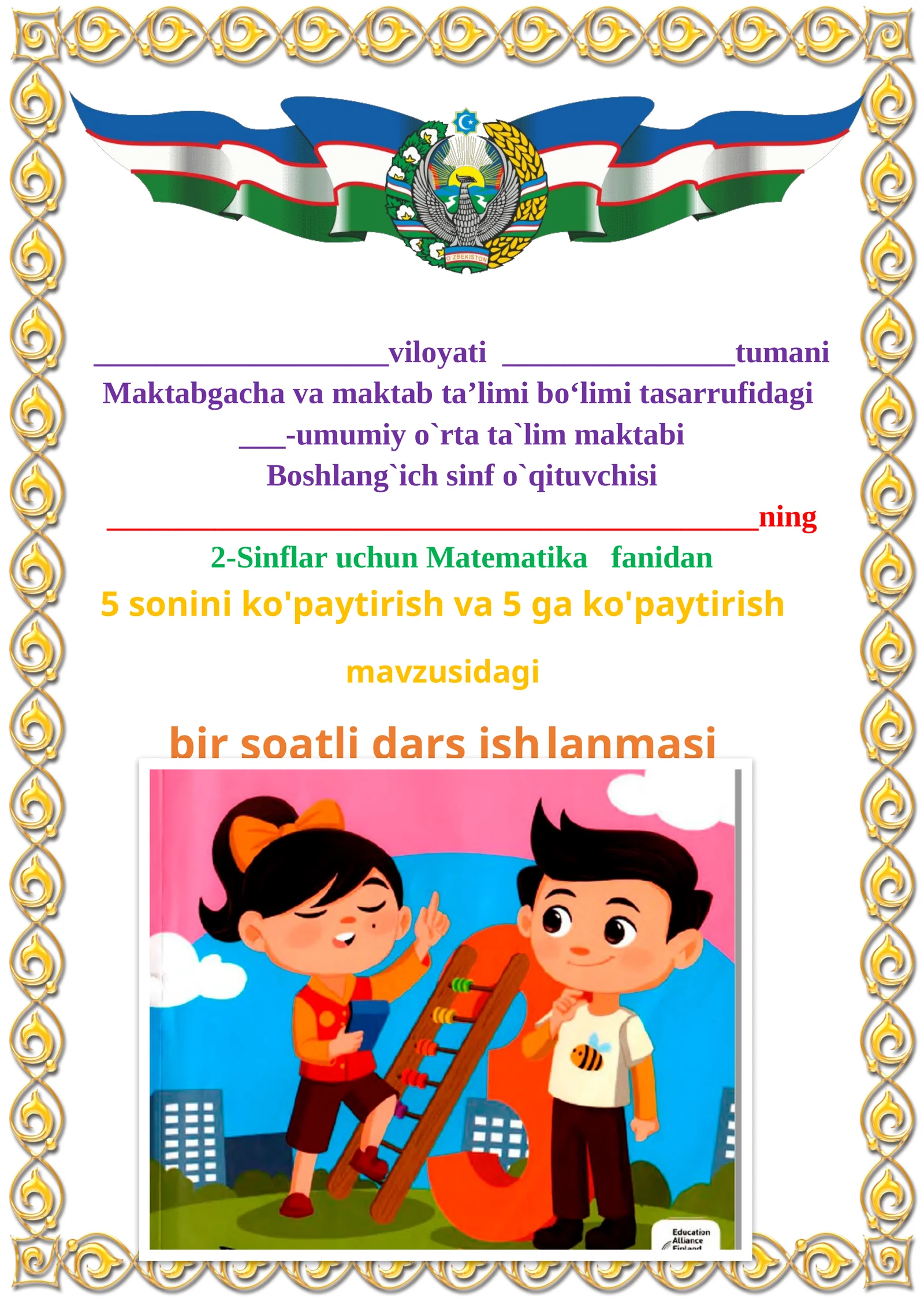5 sonini ko'paytirish va 5 ga ko'paytirish mavzusida 2-sinf matematika fanidan dars ishlanmasi