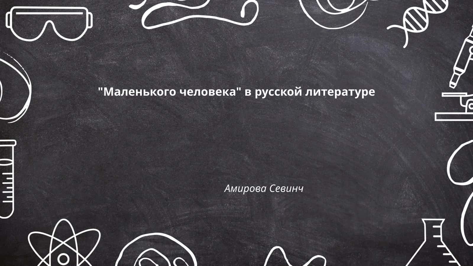 "Маленького человека" в русской литературе