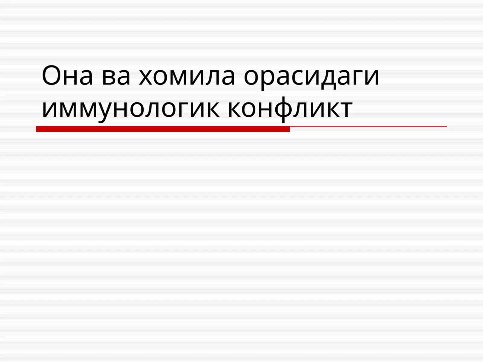 Хомила гемолитик касаллиги