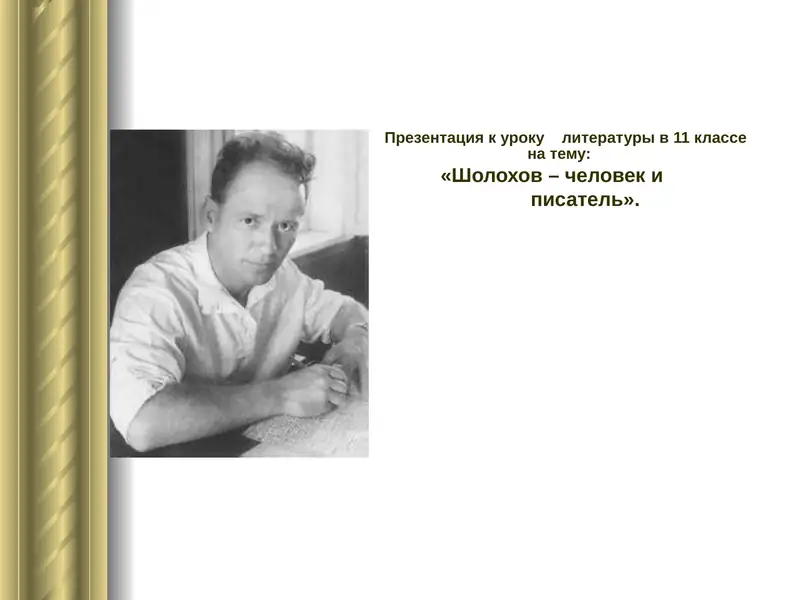 Презентация к уроку литературы в 11 классе на тему "Шолохов – человек и писатель"