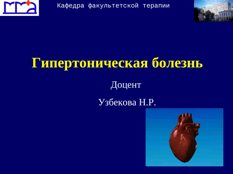 Гипертоническая болезнь