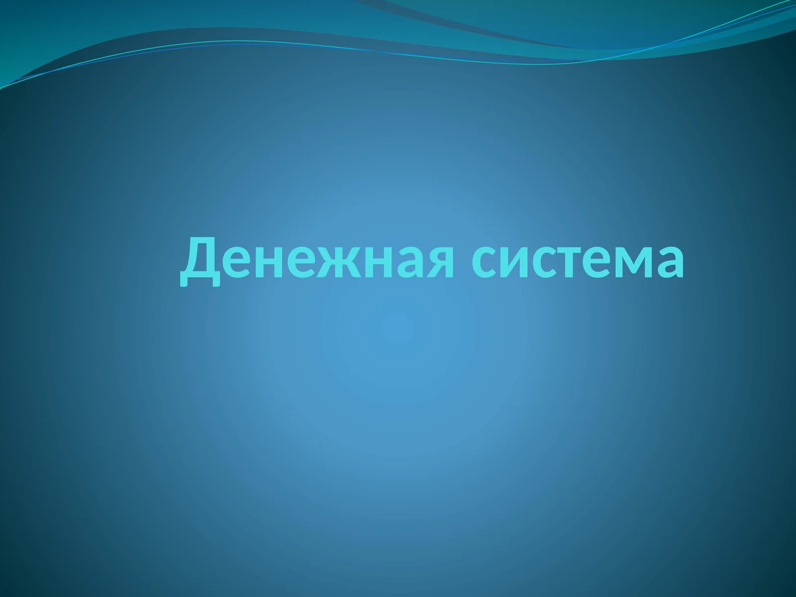 Денежная система