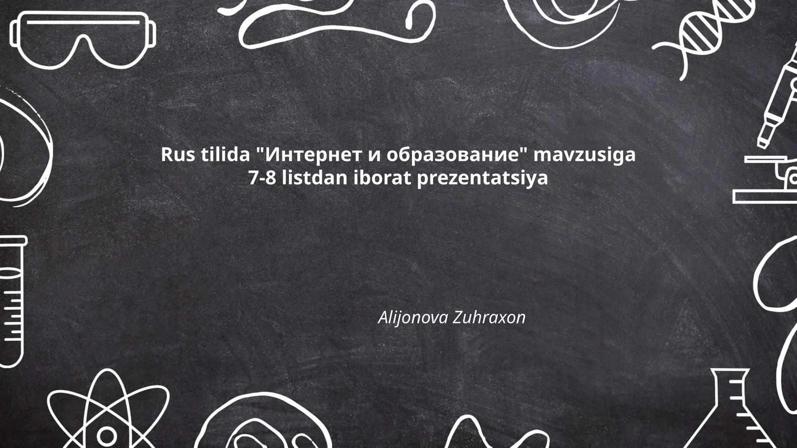 Интернет и образование