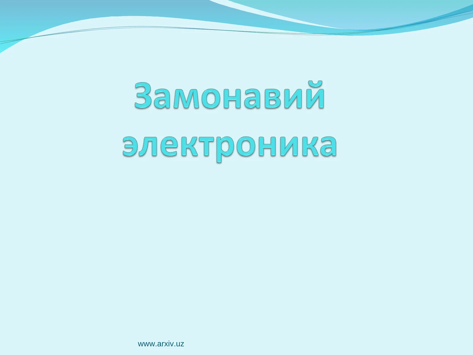 Замонавий электроника
