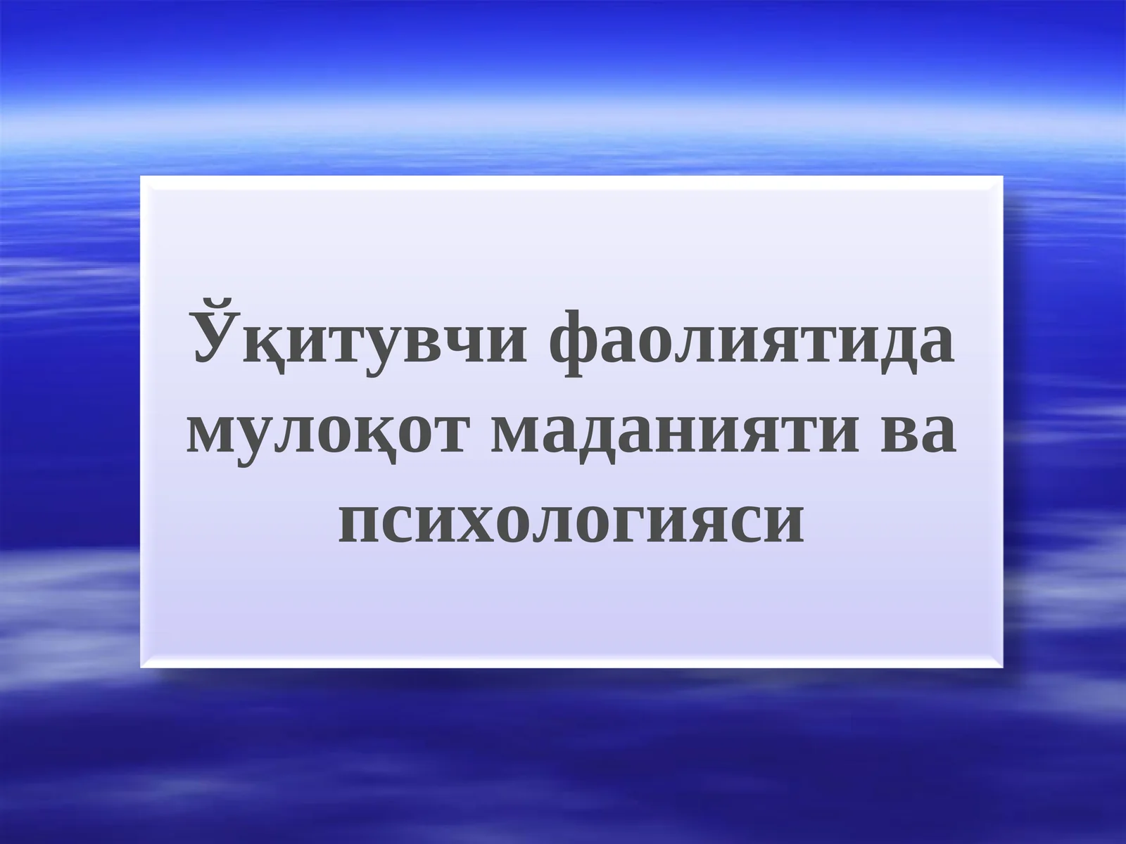 Ўқитувчи фаолиятида мулоқот маданияти ва психологияси