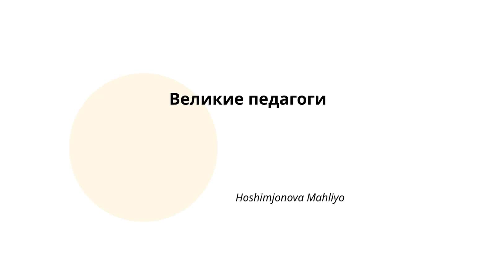 Великие педагоги