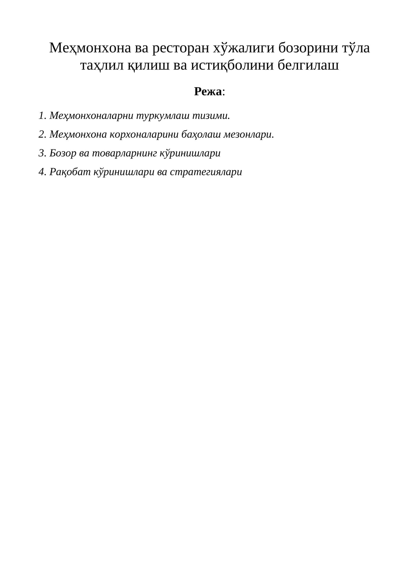 Меҳмонхона ва ресторан хўжалиги бозорини тўла таҳлил қилиш ва истиқболини белгилаш