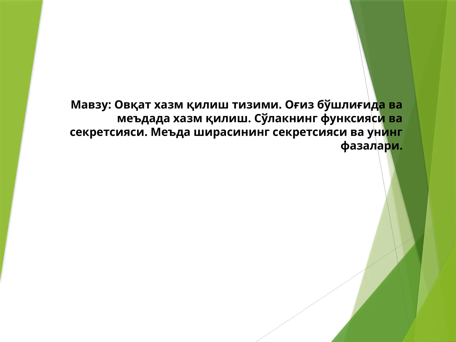 Овқат хазм қилиш тизими. Оғиз бўшлиғида ва меъдада хазм қилиш. Сўлакнинг функсияси ва секретсияси. Меъда ширасининг секретсияси ва унинг фазалари