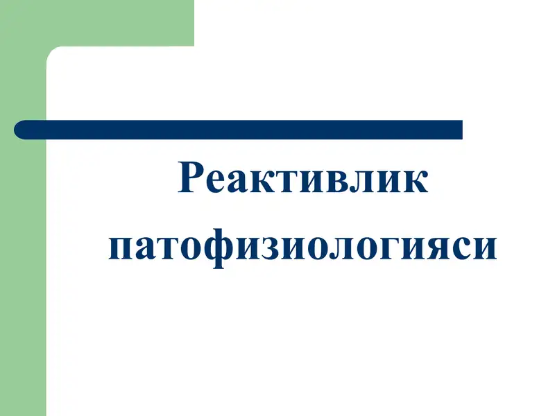 Реактивлик патофизиологияси