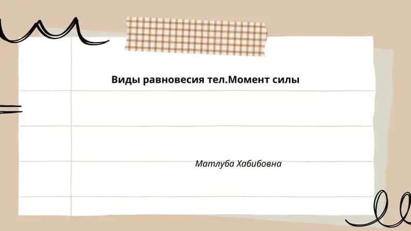 Виды равновесия тел. Момент силы