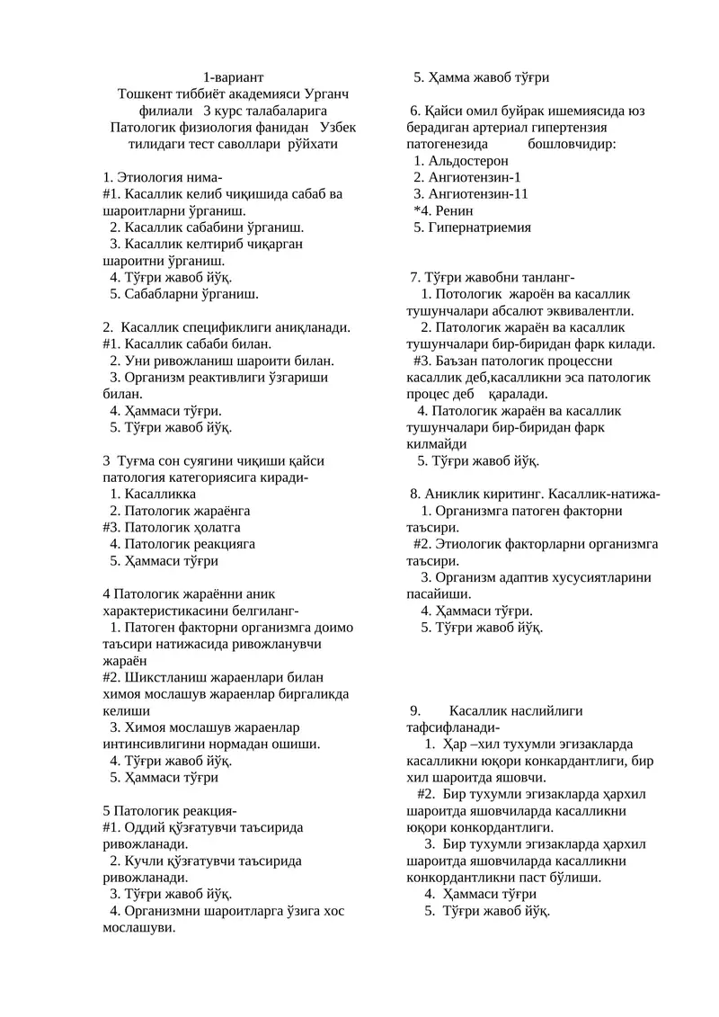 Патологик физиология фанидан Узбек тилидаги тест саволлари рўйхати