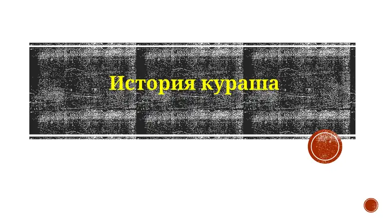 История кураша
