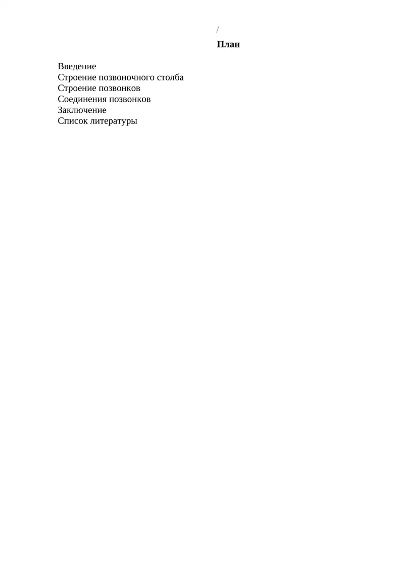 Строение позвоночного столба