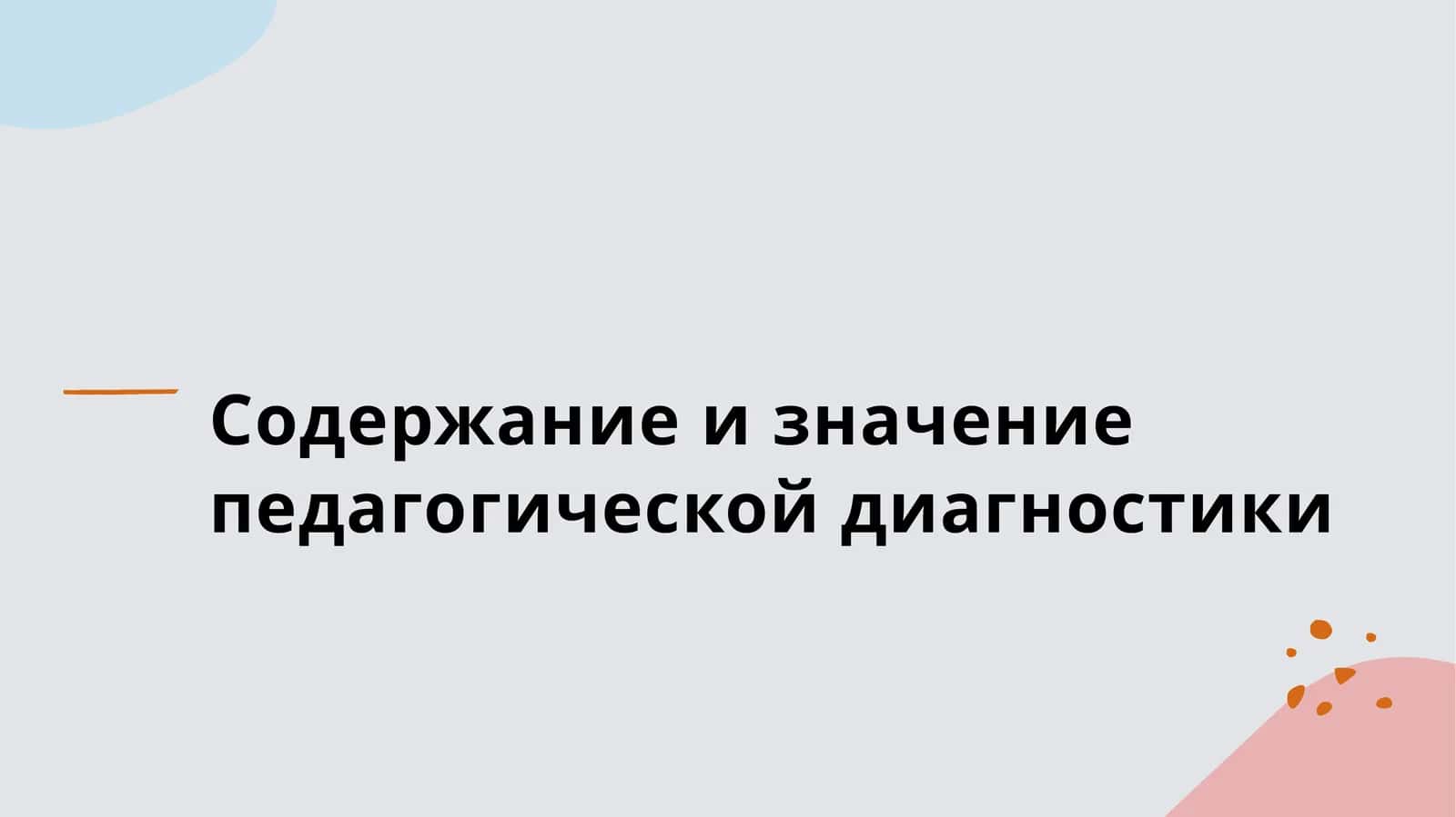 Содержание и значение педагогической диагностики