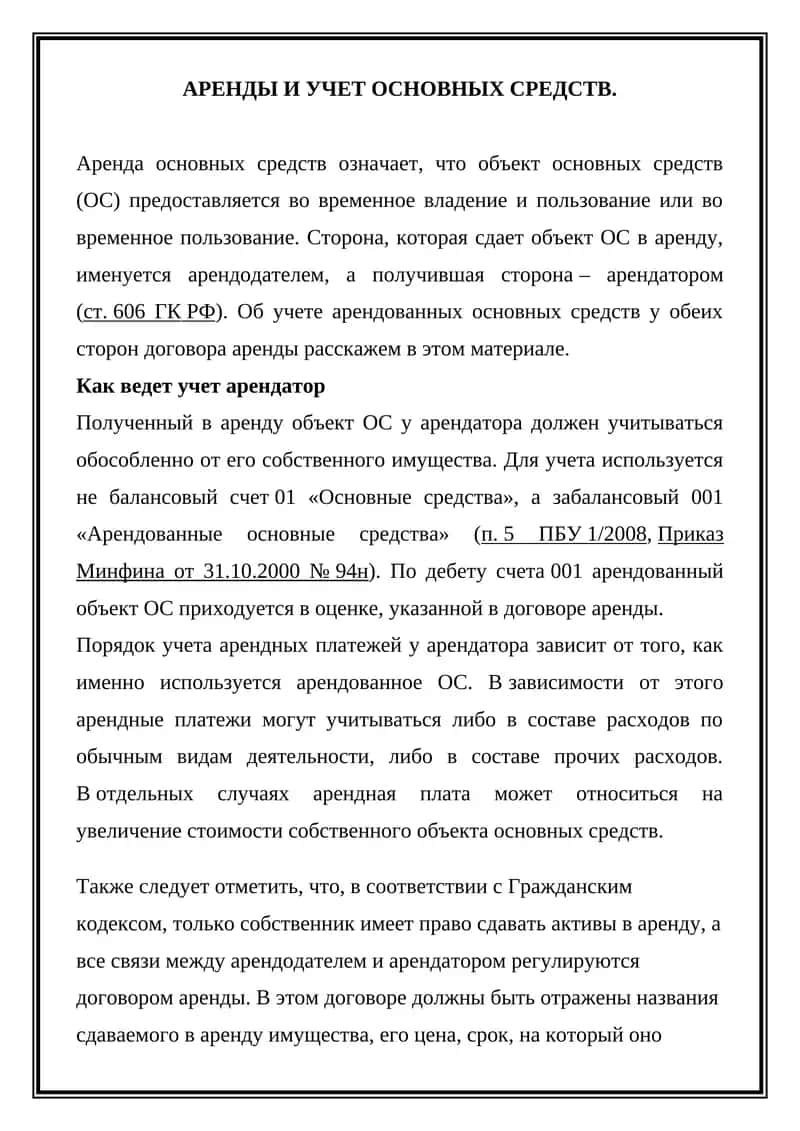 АРЕНДЫ И УЧЕТ ОСНОВНЫХ СРЕДСТВ