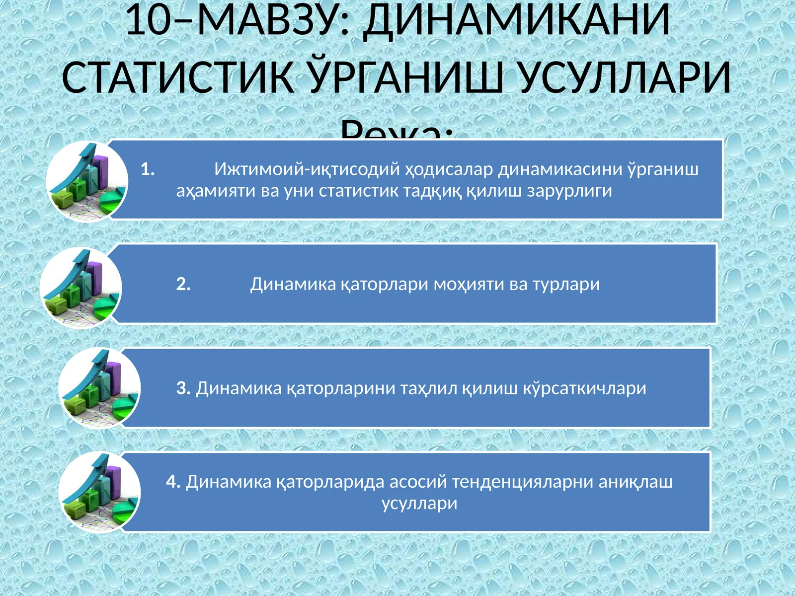 ДИНАМИКАНИ СТАТИСТИК ЎРГАНИШ УСУЛЛАРИ