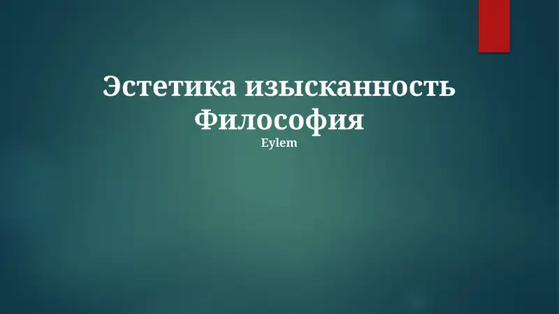 Эстетика изысканность Философия