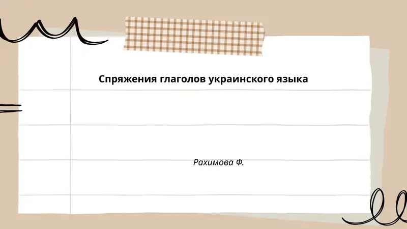 Спряжения глаголов украинского языка