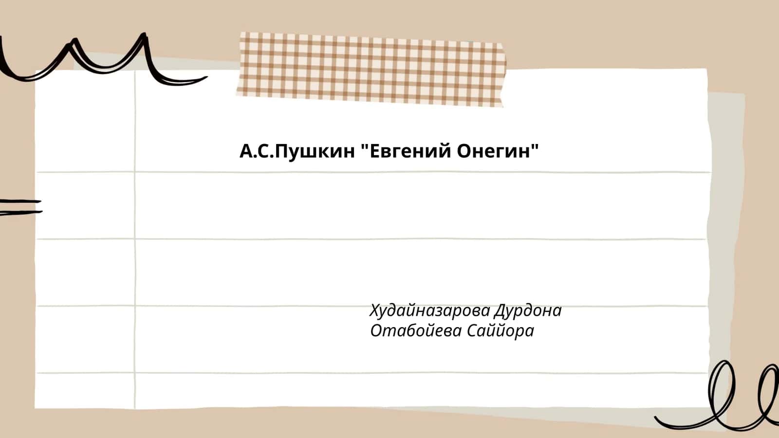 Евгений Онегин