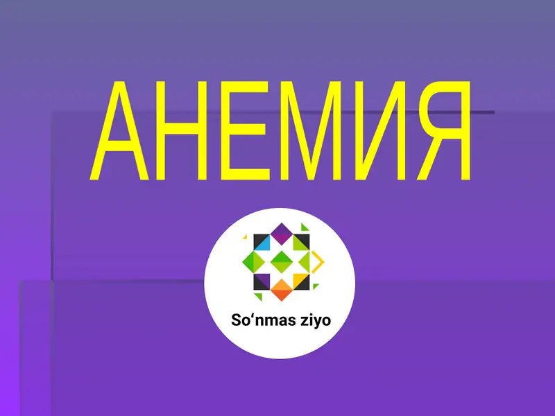 Анемия