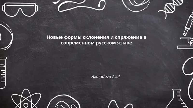 Новые формы склонения и спряжение в современном русском языке