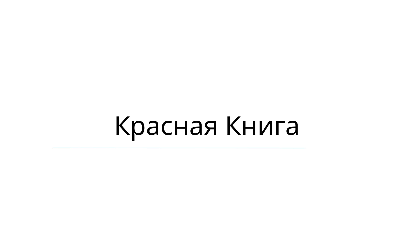 Красная Книга