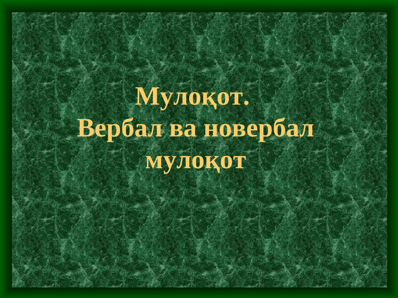 Мулоқот.Вербал ва новербал мулоқот
