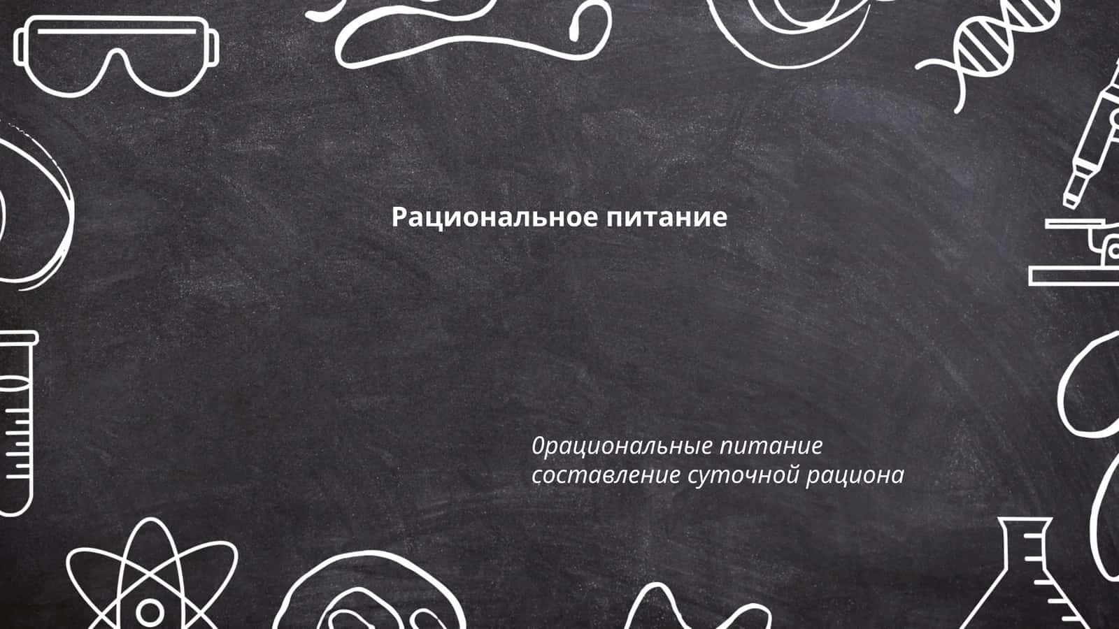 Основы рационального питания