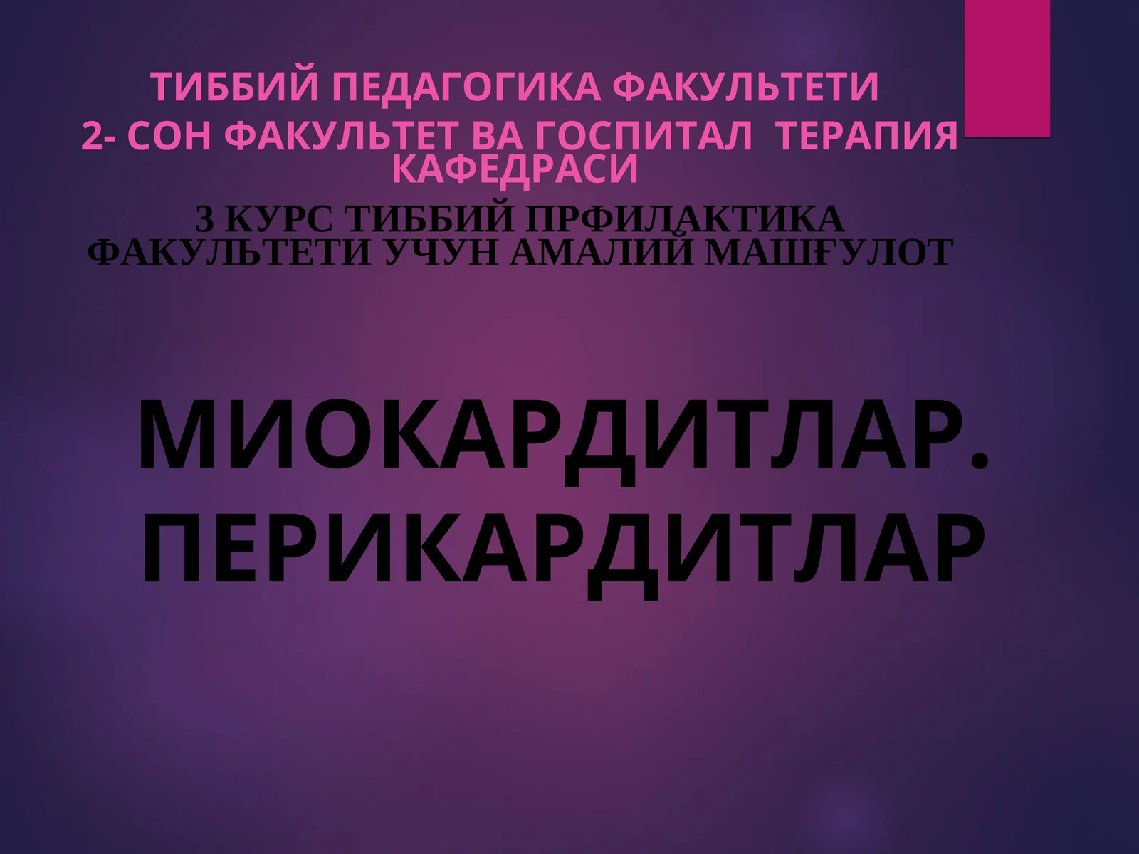 МИОКАРДИТЛАР. ПЕРИКАРДИТЛАР