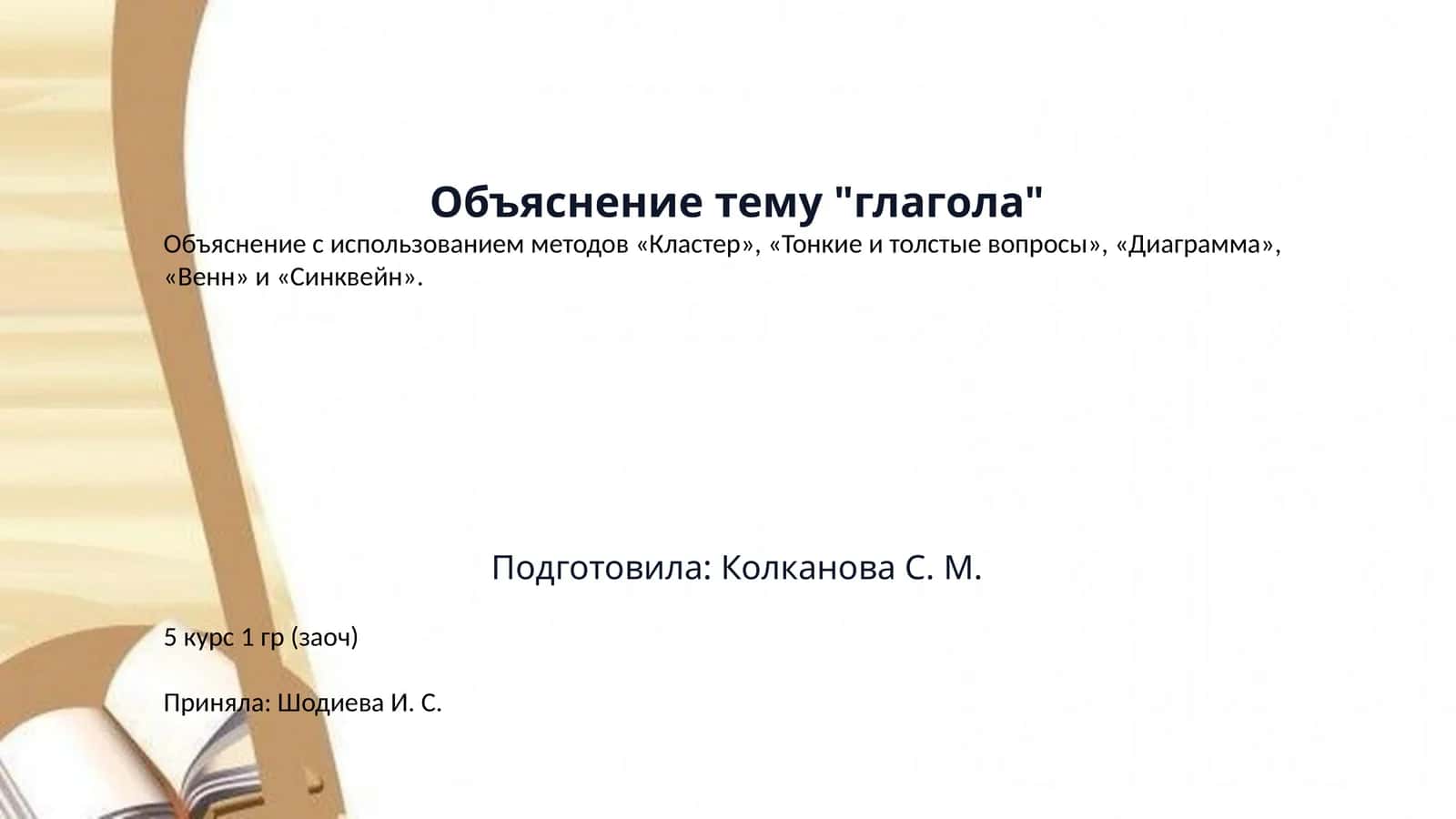Объяснение тему "глагола"
