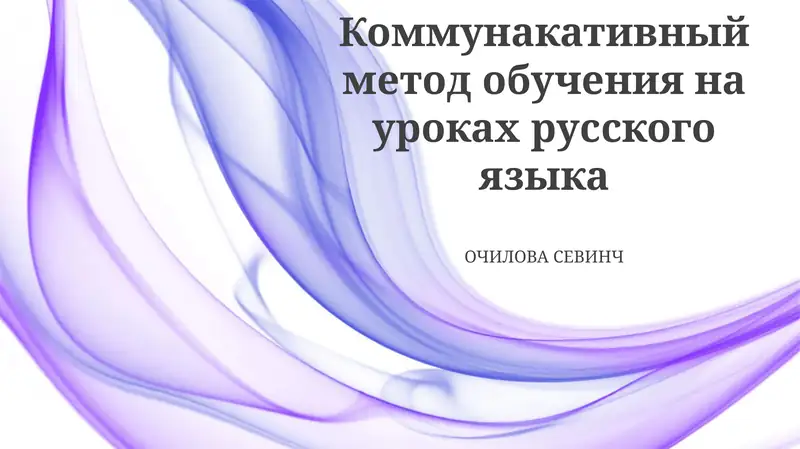 Коммунакативный метод обучения на уроках русского языка
