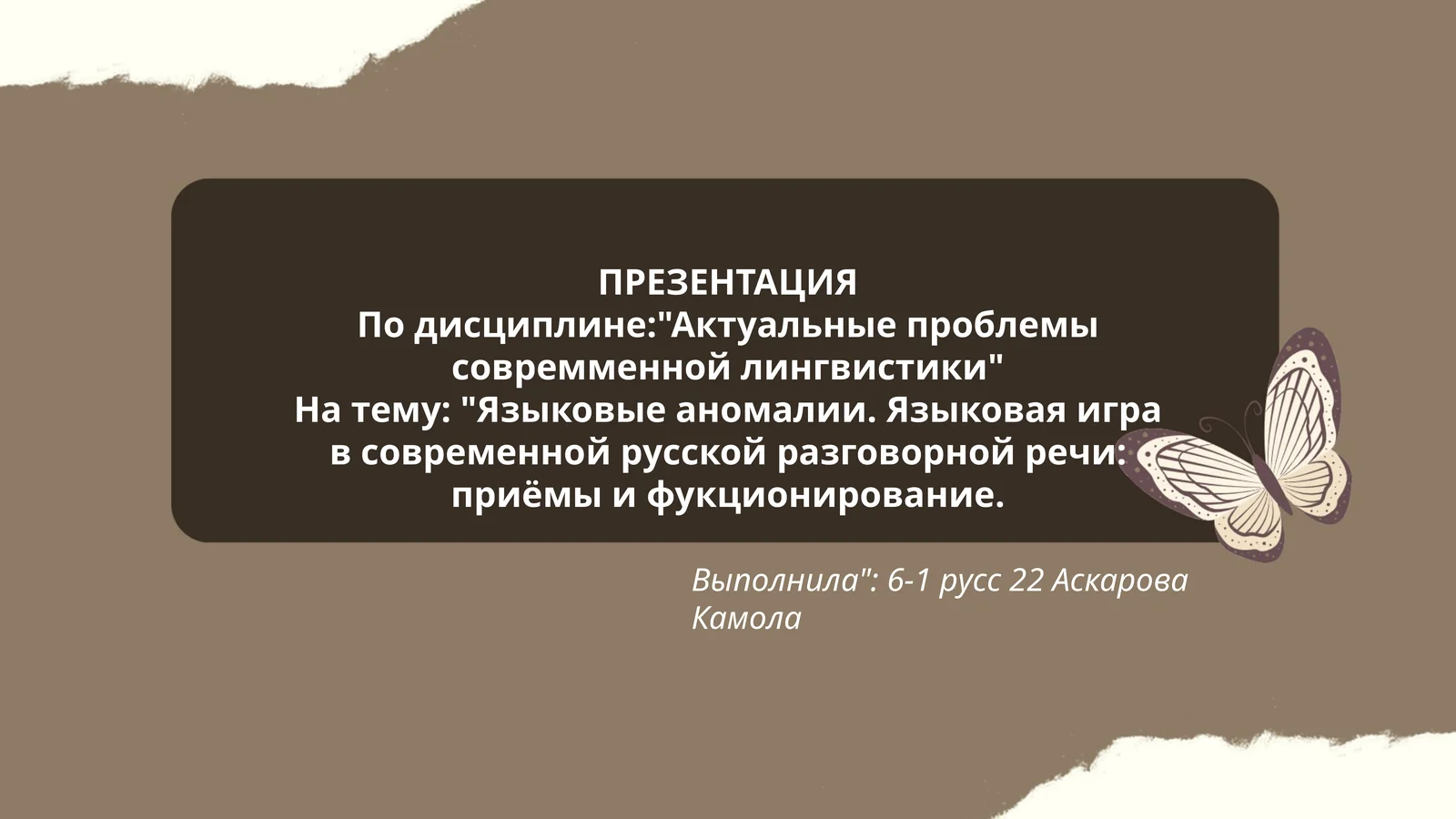Языковые аномалии. Языковая игра в современной русской разговорной речи