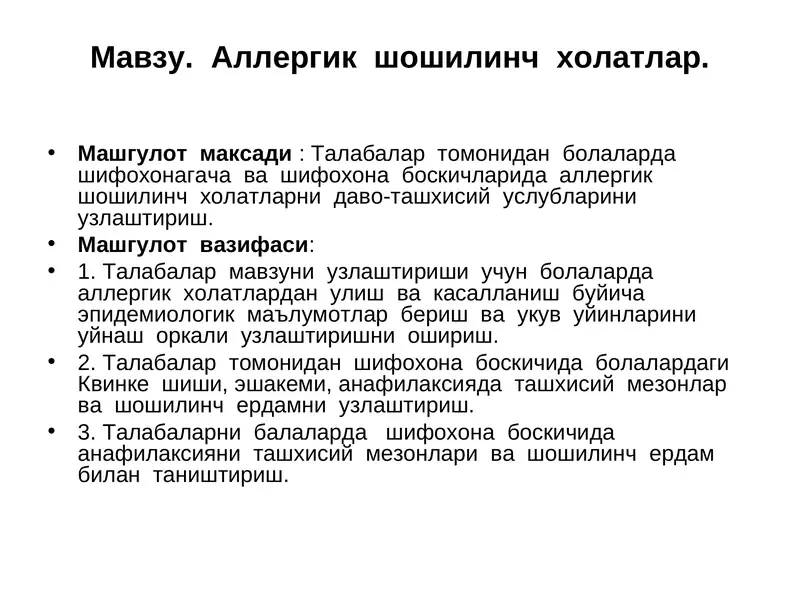 Аллергик шошилинч холатлар